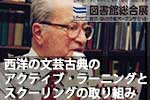 コミュニティ・カレッジ型の図書館経営:西洋の文芸古典のアクティブ・ラーニングとスクーリングの取り組み