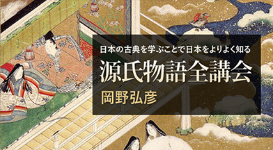 日本の古典を学ぶことで日本をよりよく知る　源氏物語全講義　岡野弘彦