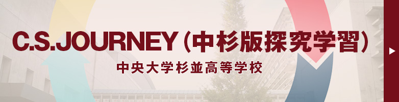 C.S.JOURNEY（中杉版探究学習）。中央大学杉並高等学校
