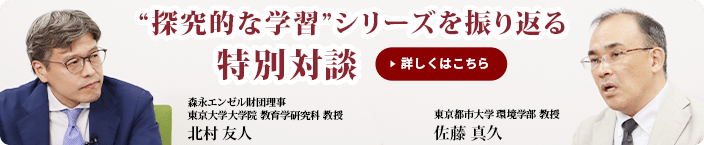 探究的な学習シリーズを振り返る。特別対談。詳しくはこちら