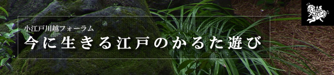今に生きる江戸のかるた遊び　世界に広がるCool-Japan「小倉百人一首」