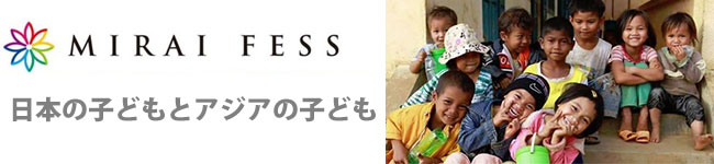 日本の子どもとアジアの子ども
