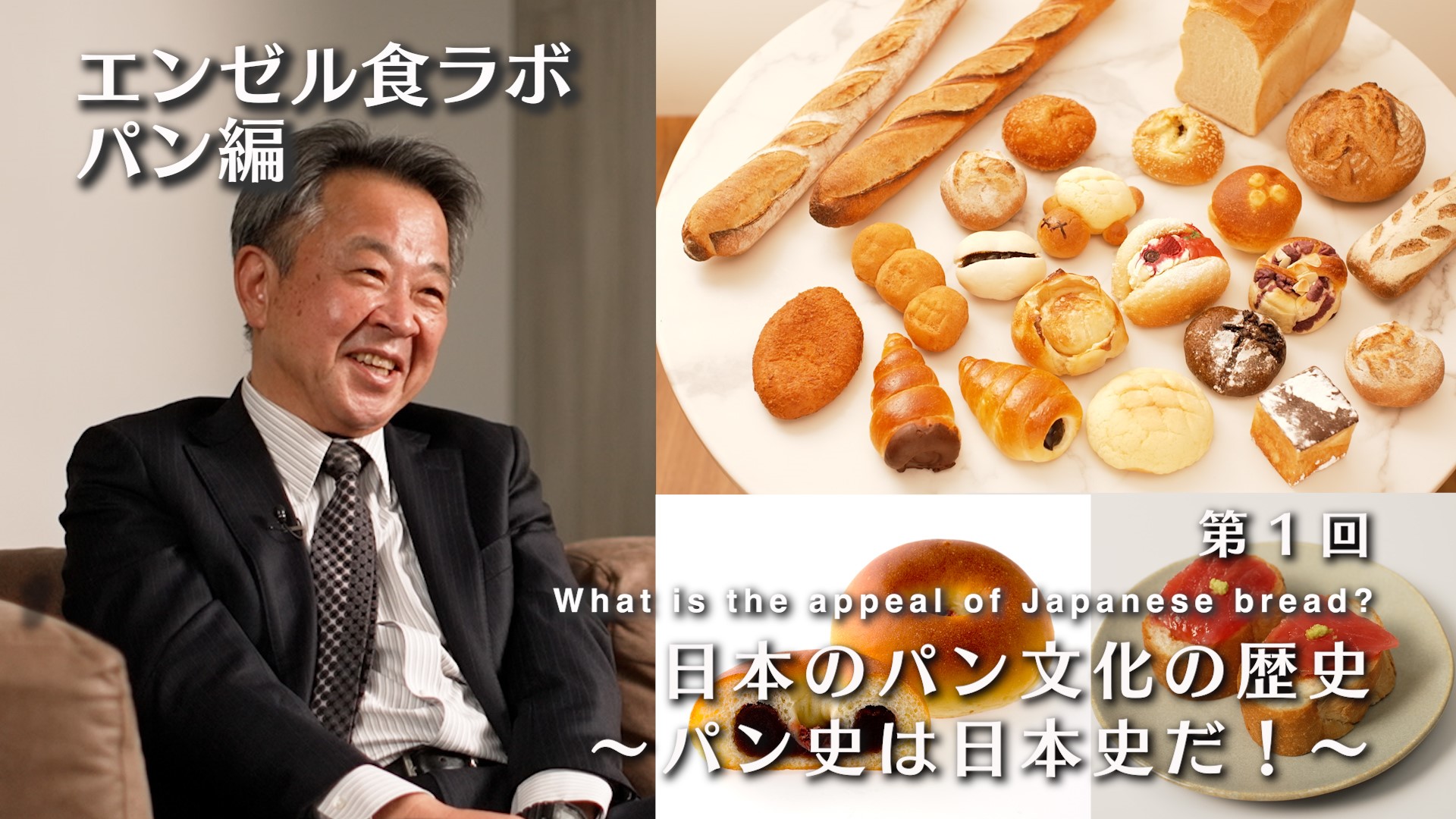 第1回「日本のパン文化の歴史〜パン史は日本史だ！〜」
