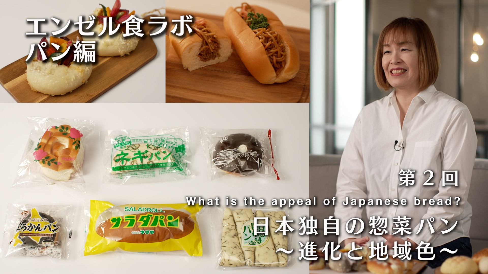 第2回「日本独自の惣菜パン ～進化と地域色～」
