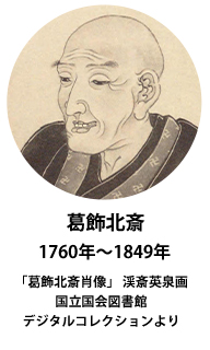 葛飾北斎 1760年～1849年