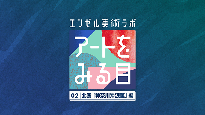 02 北斎 「神奈川沖浪裏」編