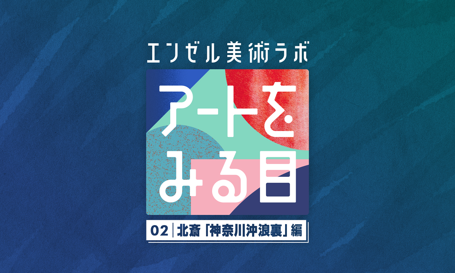 02 北斎 「神奈川沖浪裏」編