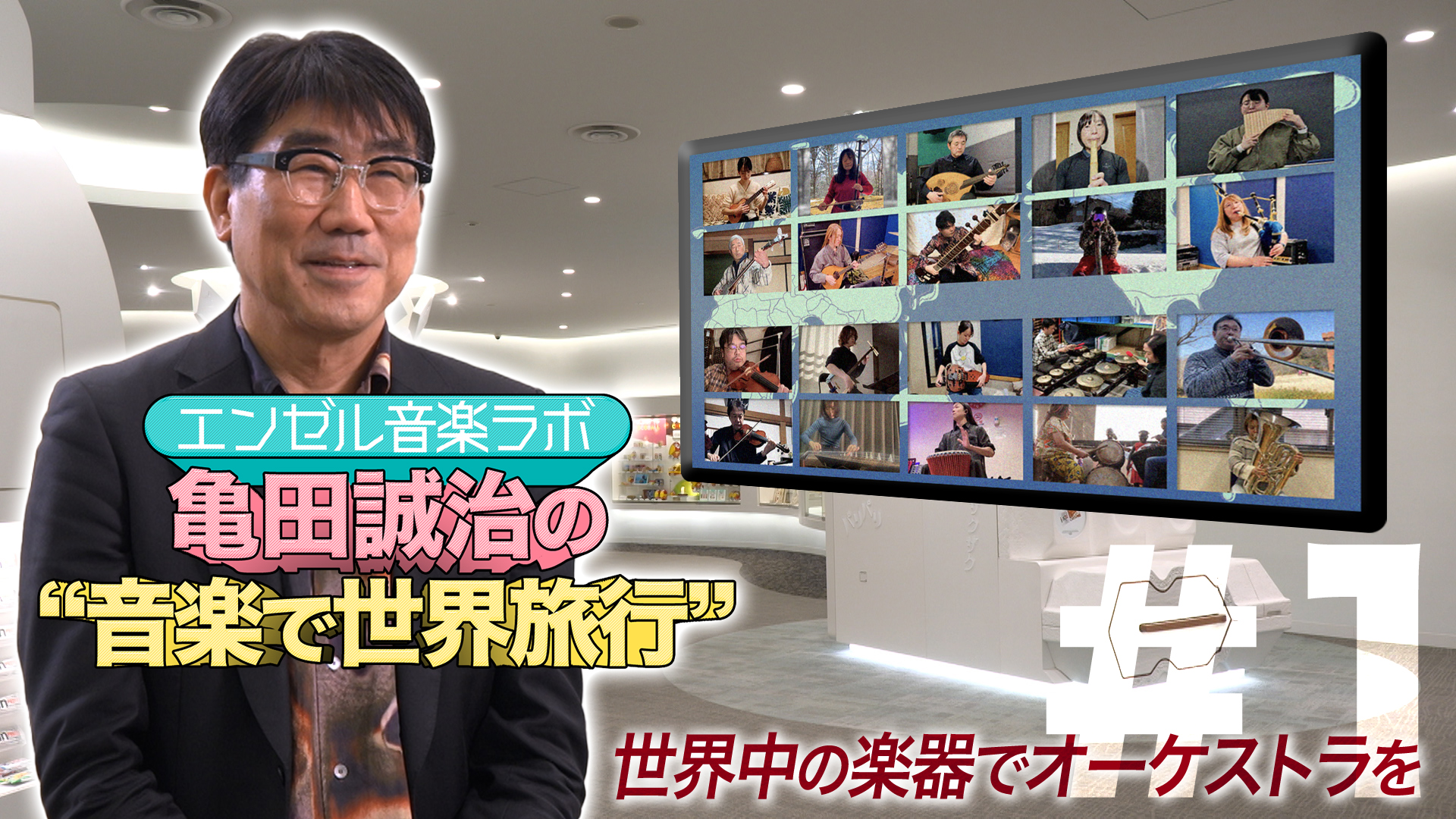 第1回 世界の楽器による初めてのオーケストラを