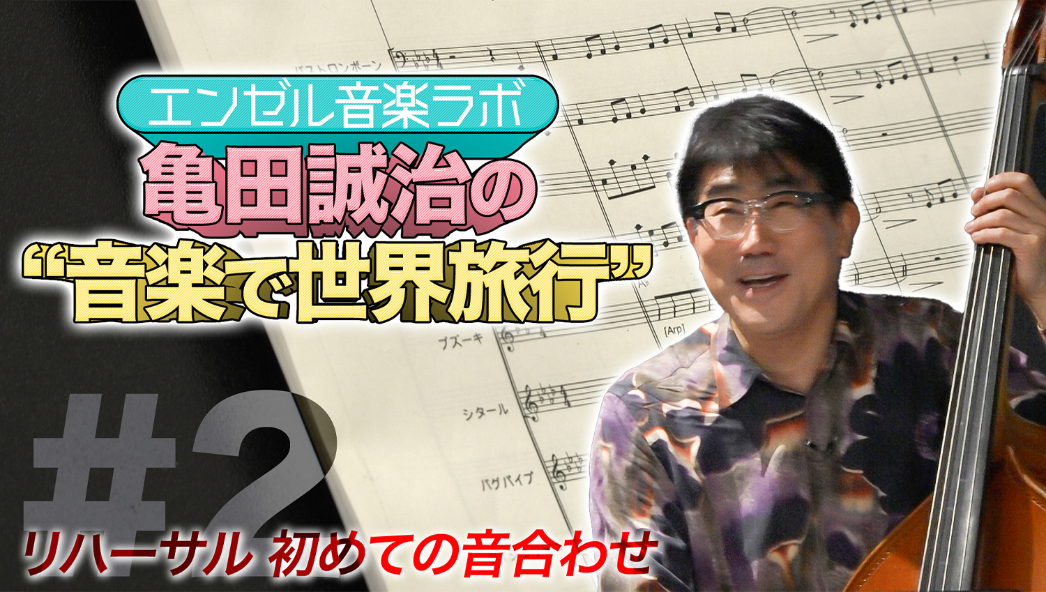 第2回 曲選びと編曲 そしてリハーサル
