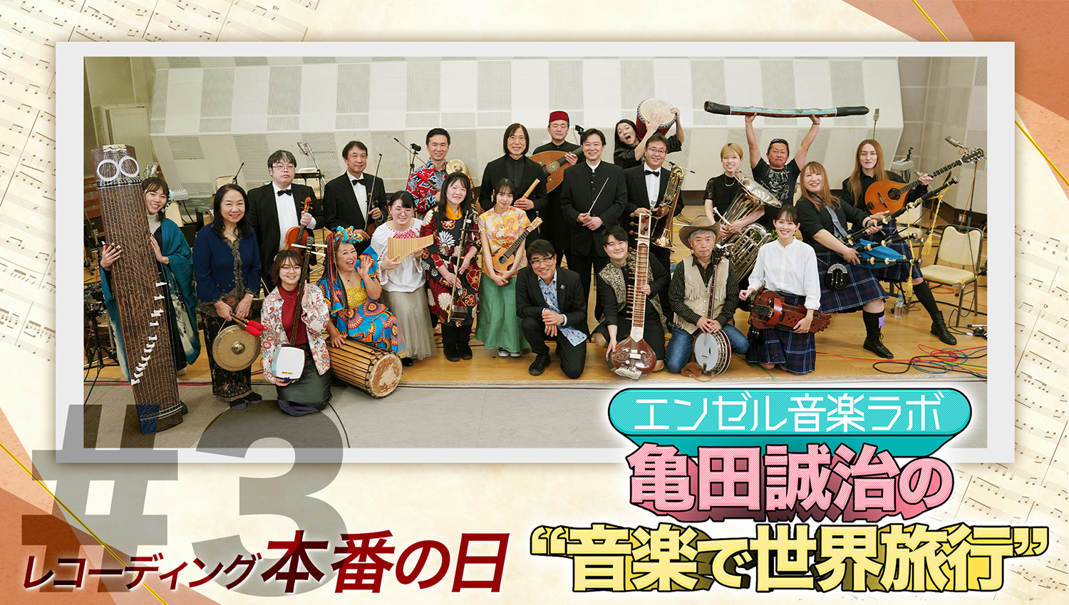 第3回 レコーディング本番の日