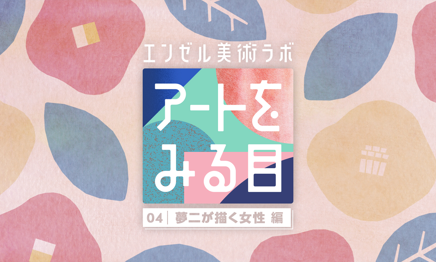 04 夢二が描く女性編